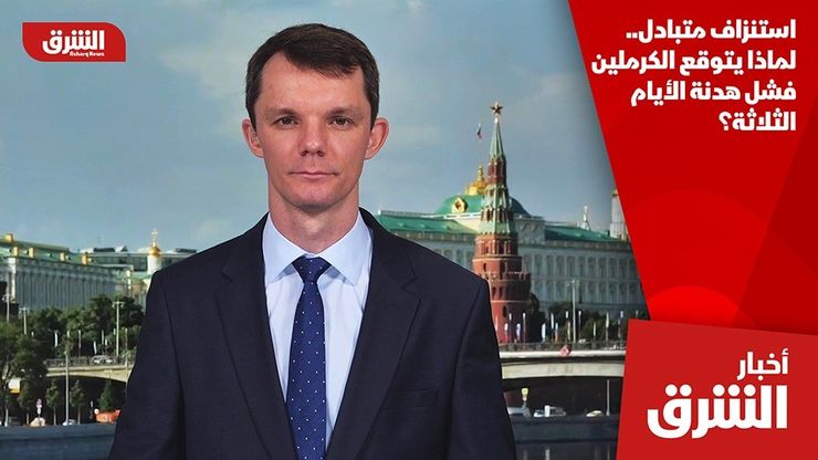 استنزاف متبادل.. لماذا يتوقع الكرملين فشل هدنة الأيام الثلاثة؟