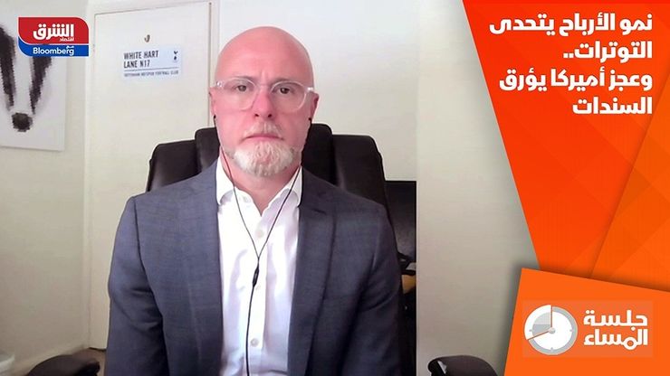 نمو الأرباح يتحدى التوترات.. وعجز أميركا يؤرق السندات