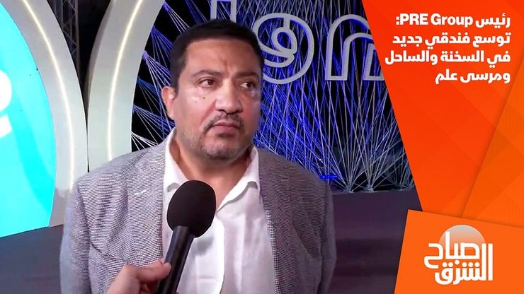 رئيس PRE Group: توسع فندقي جديد في السخنة والساحل ومرسى علم