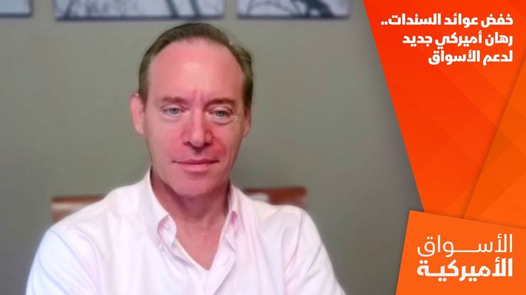 خفض عوائد السندات.. رهان أميركي جديد لدعم الأسواق