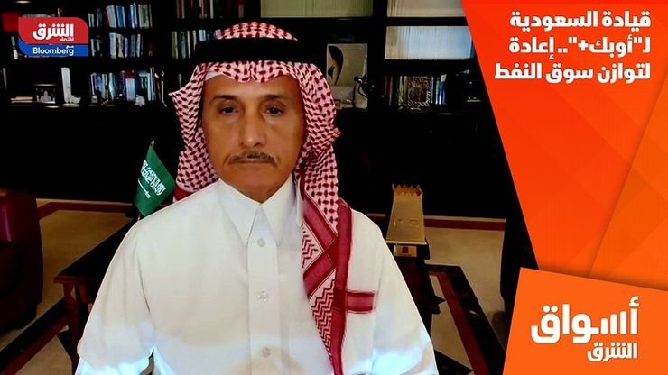 قيادة السعودية لـ"أوبك+"..  إعادة لتوازن سوق النفط