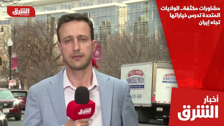 مشاورات مكثفة.. الولايات المتحدة تدرس خياراتها تجاه إيران