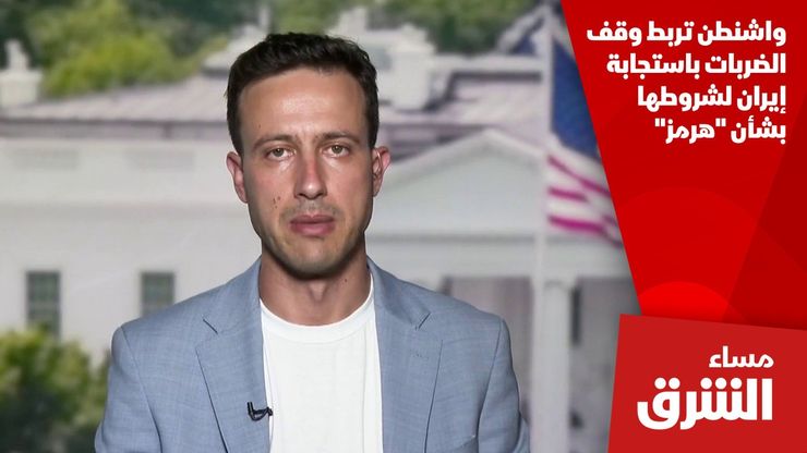 واشنطن تربط وقف الضربات باستجابة إيران لشروطها بشأن "هرمز"