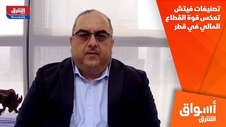 تصنيفات فيتش تعكس قوة القطاع المالي في قطر