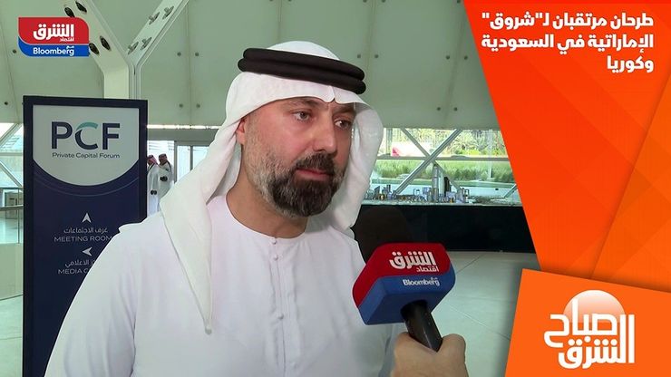طرحان مرتقبان لـ"شروق" الإماراتية في السعودية وكوريا