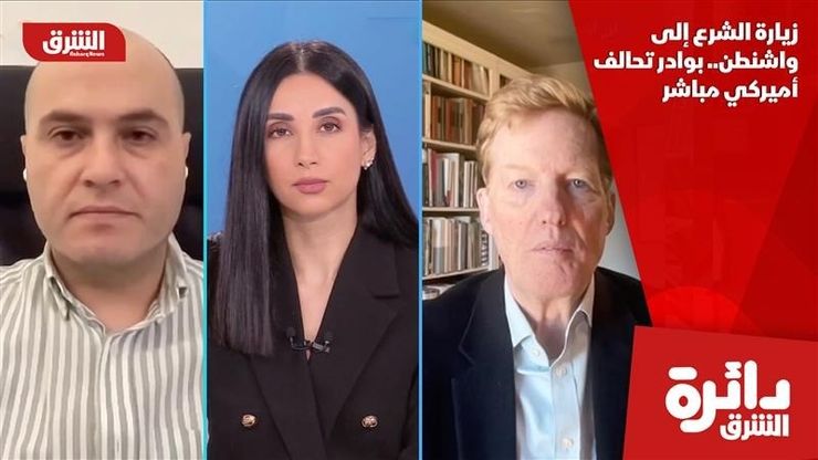 زيارة الشرع إلى واشنطن.. بوادر تحالف أميركي مباشر