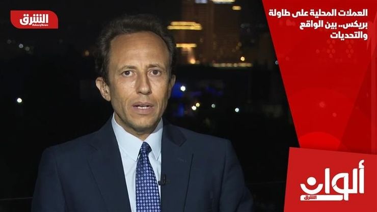 العملات المحلية على طاولة بريكس.. بين الواقع والتحديات