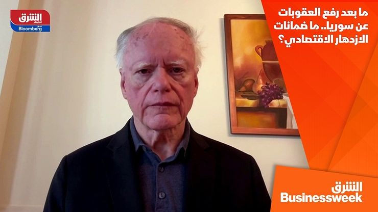 ما بعد رفع العقوبات عن سوريا.. ما ضمانات الازدهار الاقتصادي؟