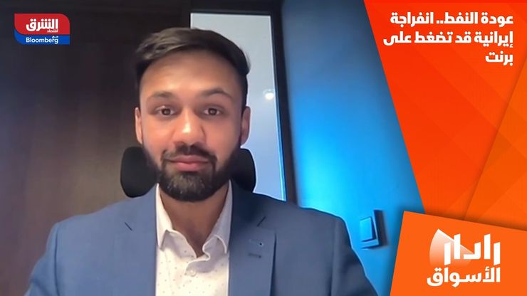 عودة النفط.. انفراجة إيرانية قد تضغط على برنت