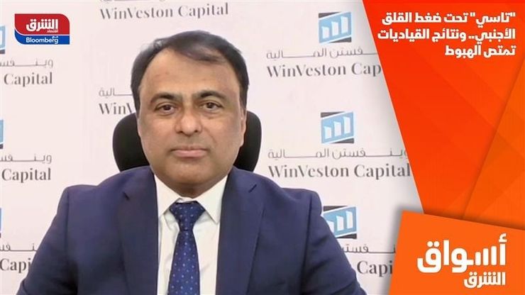 "تاسي" تحت ضغط القلق الأجنبي.. ونتائج القياديات تمتص الهبوط