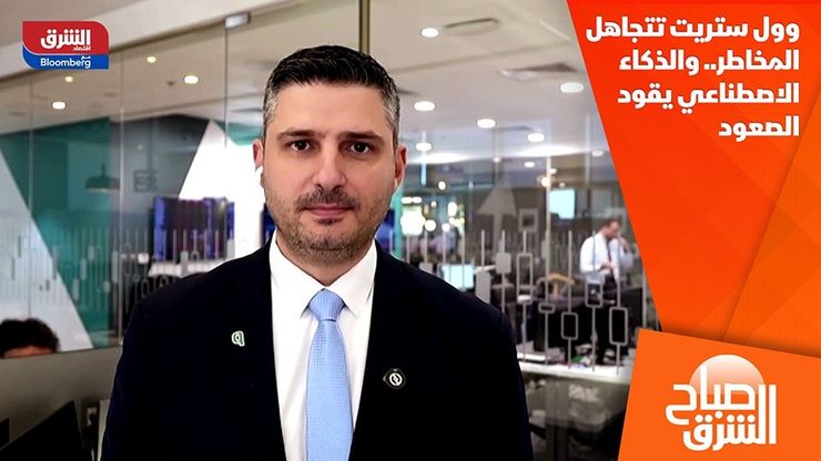 وول ستريت تتجاهل المخاطر.. والذكاء الاصطناعي يقود الصعود