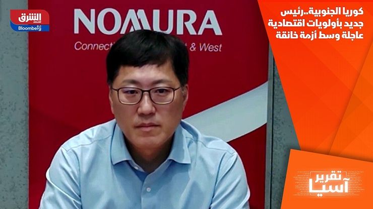 كوريا الجنوبية..رئيس جديد بأولويات اقتصادية عاجلة وسط أزمة خانقة