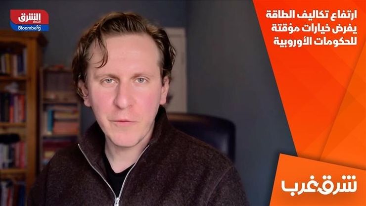 ارتفاع تكاليف الطاقة يفرض خيارات مؤقتة للحكومات الأوروبية