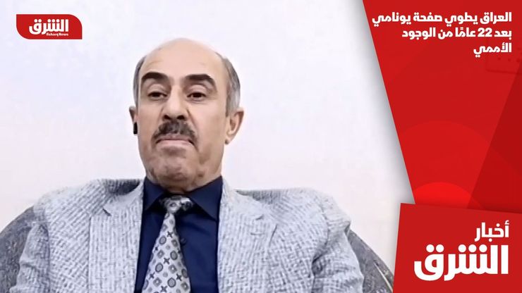 العراق يطوي صفحة يونامي بعد 22 عامًا من الوجود الأممي