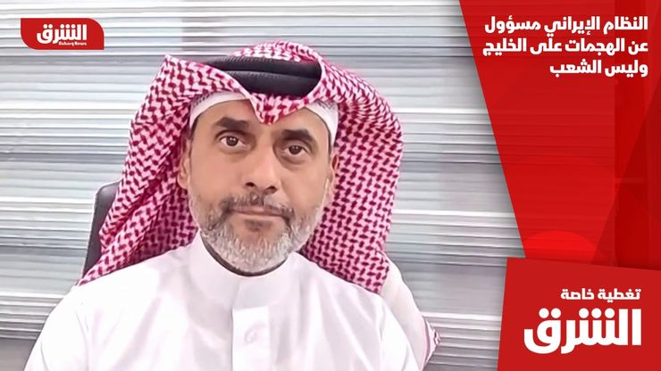 النظام الإيراني مسؤول عن الهجمات على الخليج وليس الشعب