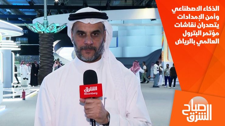 الذكاء الاصطناعي وأمن الإمدادات يتصدران نقاشات مؤتمر البترول العالمي بالرياض