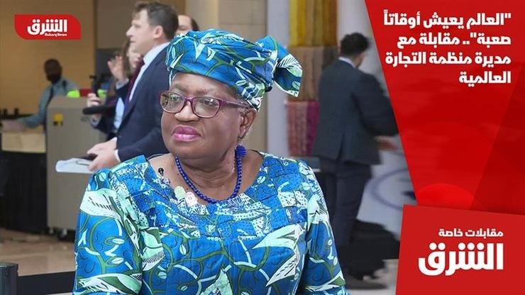 "العالم يعيش أوقاتاً صعبة".. مقابلة مع مديرة منظمة التجارة العالمية