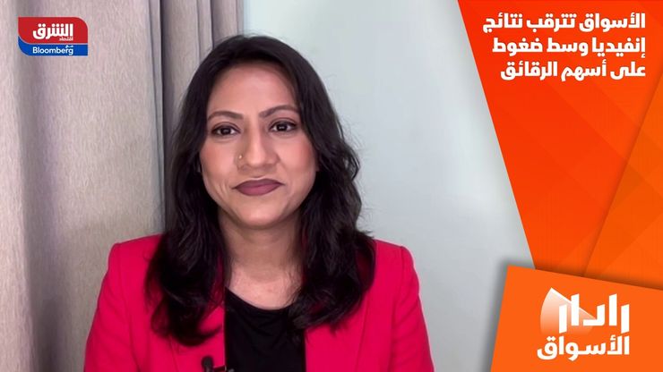 الأسواق تترقب نتائج إنفيديا وسط ضغوط على أسهم الرقائق
