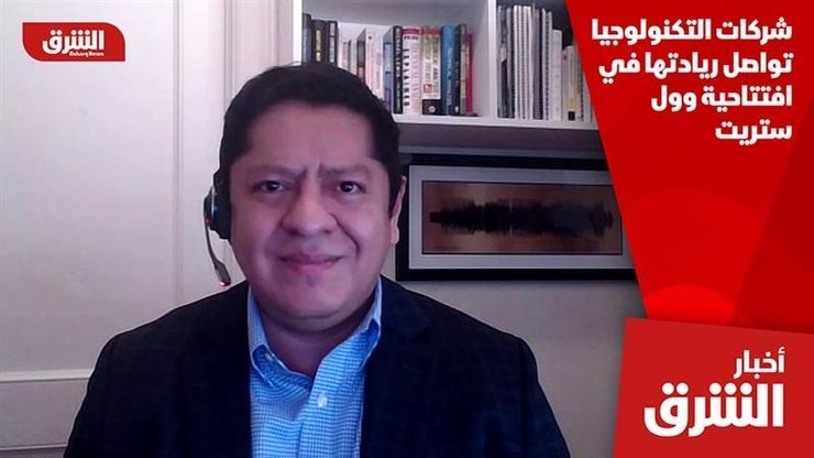 شركات التكنولوجيا تواصل ريادتها في افتتاحية وول ستريت