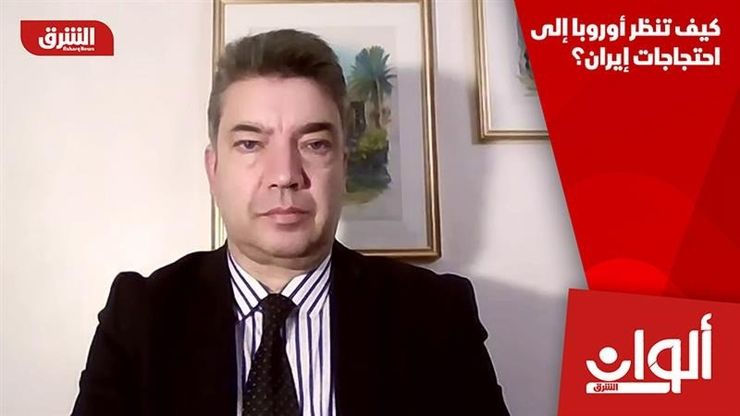 كيف تنظر أوروبا إلى احتجاجات إيران؟