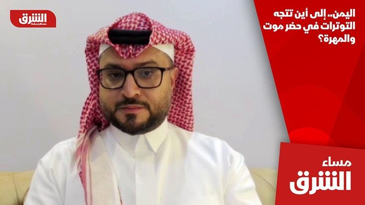 اليمن.. إلى أين تتجه التوترات في حضر موت والمهرة؟