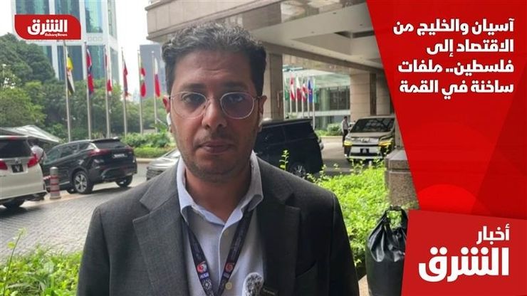 آسيان والخليج من الاقتصاد إلى فلسطين.. ملفات ساخنة في القمة