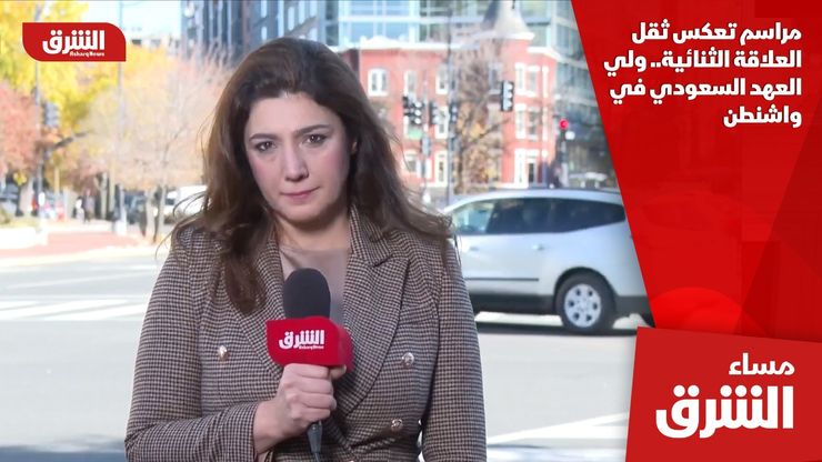 مراسم تعكس ثقل العلاقة الثنائية.. ولي العهد السعودي في واشنطن