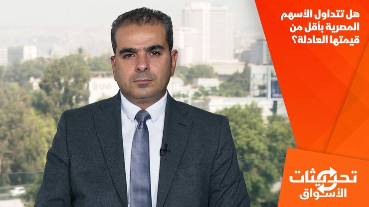 هل تتداول الأسهم المصرية بأقل من قيمتها العادلة؟