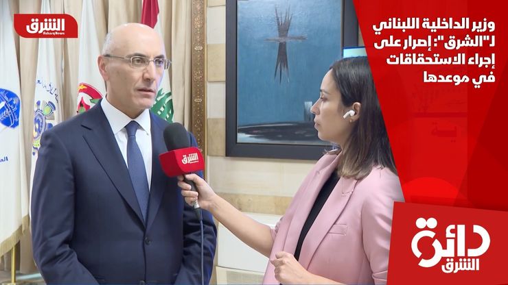 وزير الداخلية اللبناني لـ"الشرق": إصرار على إجراء الاستحقاقات في موعدها