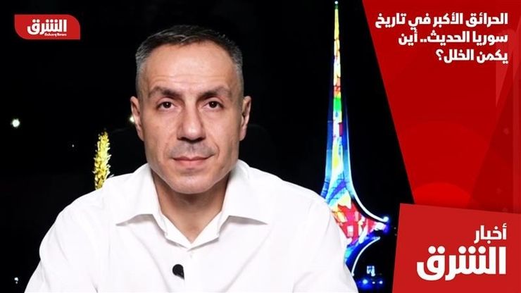 الحرائق الأكبر في تاريخ سوريا الحديث.. أين يكمن الخلل؟