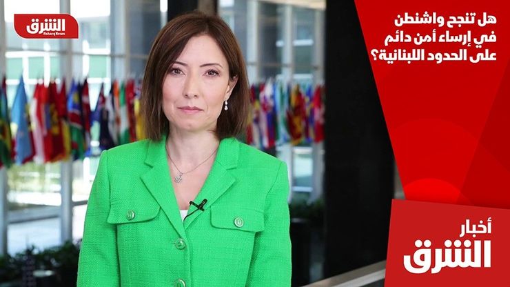 هل تنجح واشنطن في إرساء أمن دائم على الحدود اللبنانية؟