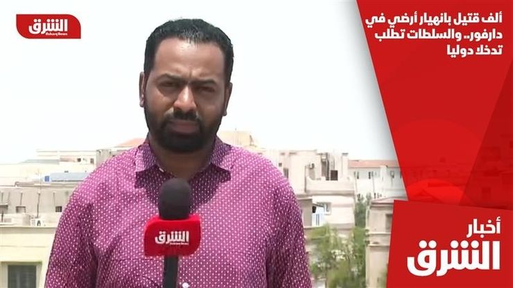 ألف قتيل بانهيار أرضي في دارفور.. والسلطات تطلب تدخلا دوليا