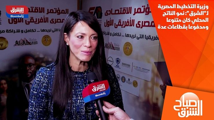 وزيرة التخطيط المصرية لـ"الشرق": نمو الناتج المحلي كان متنوعا ومدفوعا بقطاعات عدة