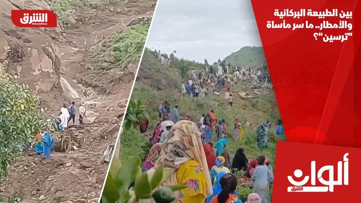 بين الطبيعة البركانية والأمطار.. ما سر مأساة "ترسين"؟
