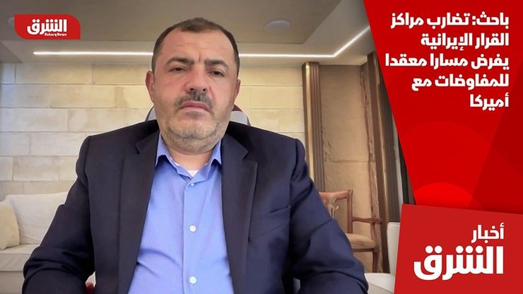 باحث: تضارب مراكز القرار الإيرانية يفرض مسارا معقدا للمفاوضات مع أميركا