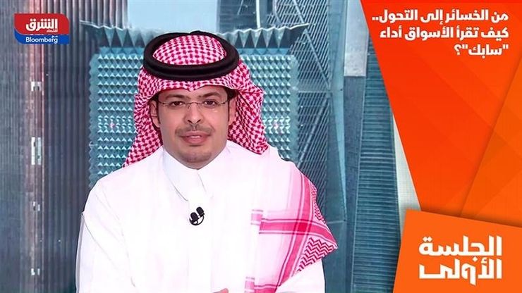 من الخسائر إلى التحول.. كيف تقرأ الأسواق أداء "سابك"؟