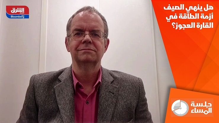 هل ينهي الصيف أزمة الطاقة في القارة العجوز؟