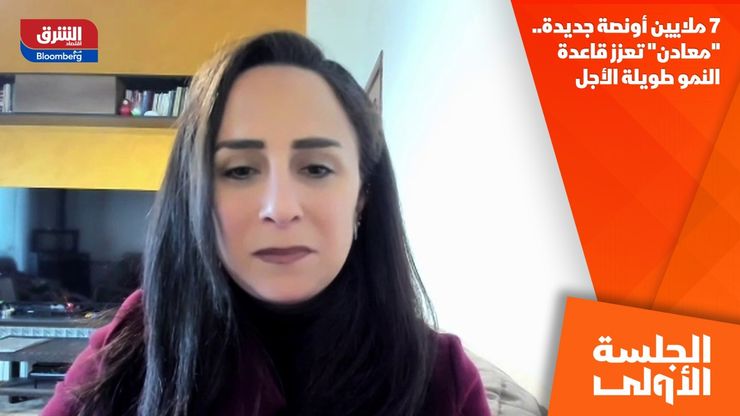 7 ملايين أونصة جديدة.. "معادن" تعزز قاعدة النمو طويلة الأجل