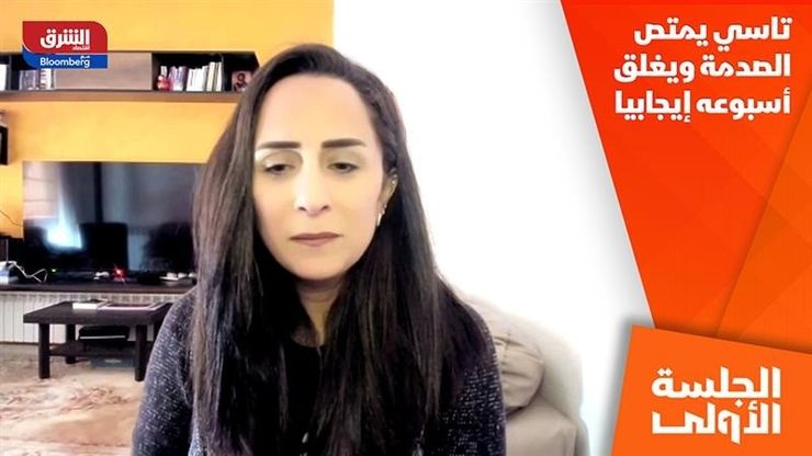 تاسي يمتص الصدمة ويغلق أسبوعه إيجابيا