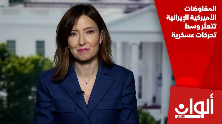 المفاوضات الأميركية الإيرانية تتعثر وسط تحركات عسكرية