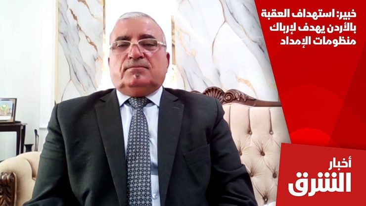 خبير: استهداف العقبة بالأردن يهدف لإرباك منظومات الإمداد