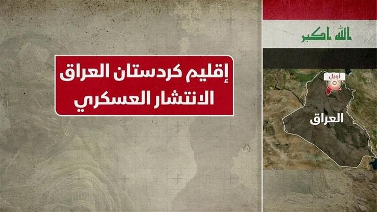 إقليم كردستان العراق.. الانتشار العسكري