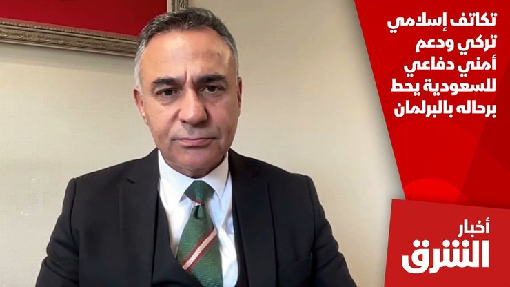 تكاتف إسلامي تركي ودعم أمني دفاعي للسعودية يحط برحاله بالبرلمان