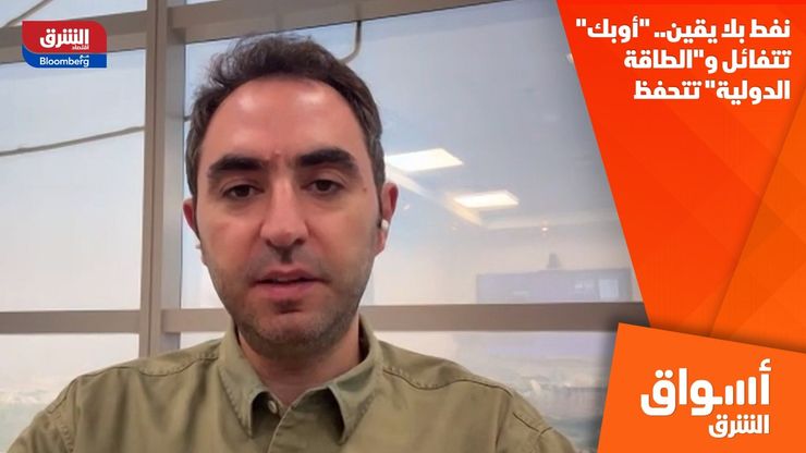 نفط بلا يقين.. "أوبك" تتفائل و"الطاقة الدولية" تتحفظ