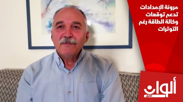 مرونة الإمدادات تدعم توقعات وكالة الطاقة رغم التوترات
