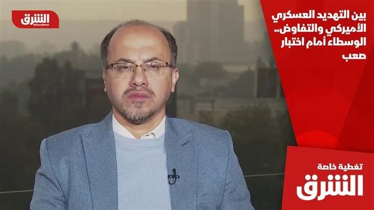 بين التهديد العسكري الأميركي والتفاوض.. الوسطاء أمام اختبار صعب