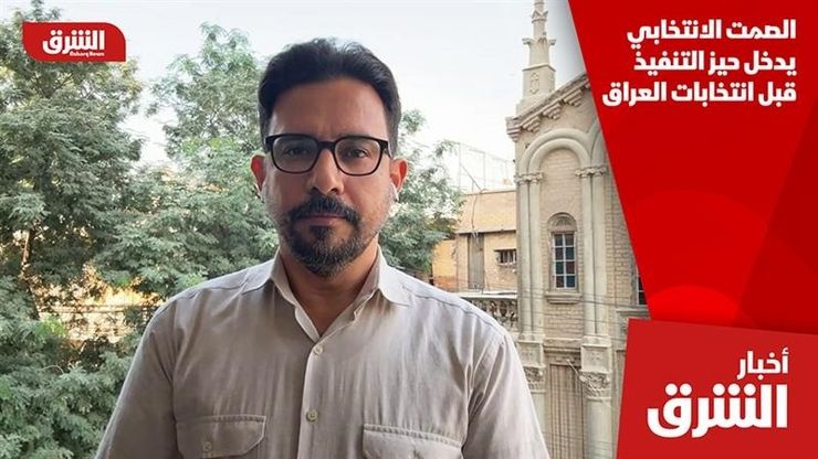 الصمت الانتخابي يدخل حيز التنفيذ قبل انتخابات العراق