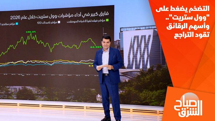 التضخم يضغط على "وول ستريت".. وأسهم الرقائق تقود التراجع