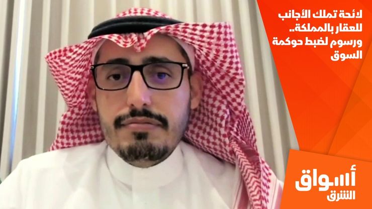 لائحة تملك الأجانب للعقار بالمملكة.. ورسوم لضبط حوكمة السوق