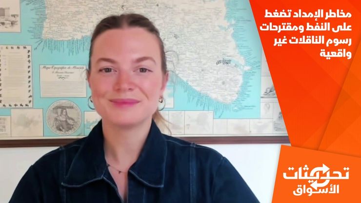 مخاطر الإمداد تضغط على النفط ومقترحات رسوم الناقلات غير واقعية